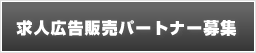 求人広告販売パートナー募集