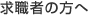 求職者の方へ
