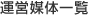 運営媒体一覧