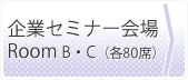 企業セミナー会場 RoomB・C(各80席)