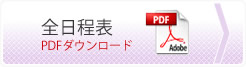 全日程表 PDFダウンロード