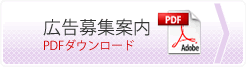 広告募集案内