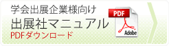 学会出展企業様向け出展社マニュアル PDFダウンロード