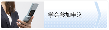 学会参加申込