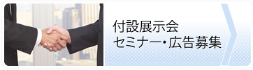 付属展示会・セミナー・広告募集