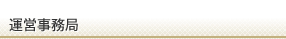 運営事務局