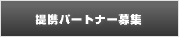 提携パートナー募集
