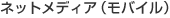 ネットメディア（モバイル）