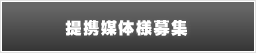 提携媒体様募集