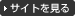 サイトを見る