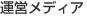 運営メディア