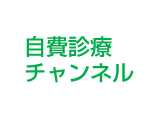 自費診療チャンネル