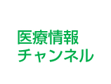 医療情報チャンネル