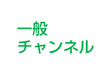 一般チャンネル