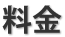 料金