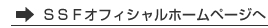 SSFオフィシャルホームページへ