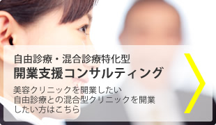 自由診療・混合診療特化型　開業支援コンサルティング