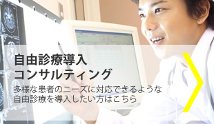 自由診療導入コンサルティング