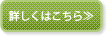 詳しくはこちら