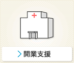 開業支援