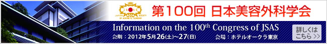 第100回日本美容外科学会