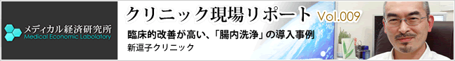 メディカル経済研究所 クリニック現場リポート