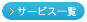 サービス一覧