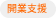 開業支援