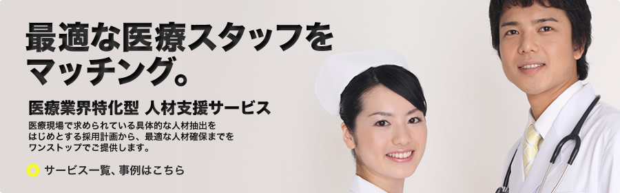 最適な医療スタッフをマッチング。