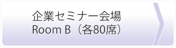 企業セミナー会場 RoomB(各80席)
