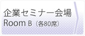 企業セミナー会場 RoomB(各80席)